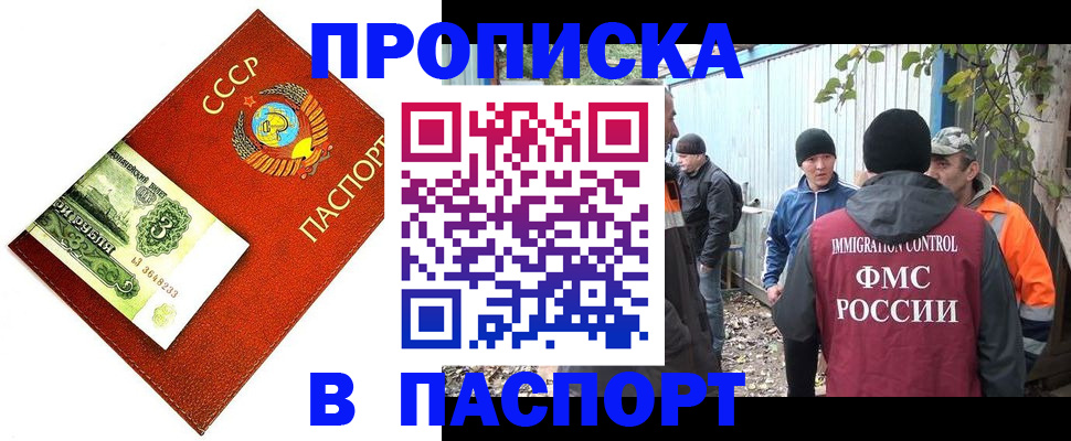 купить прописку в Канаше